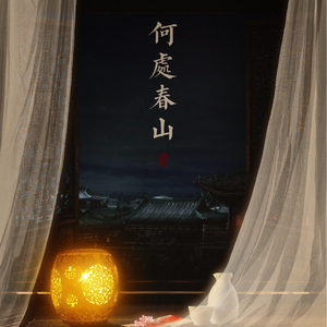 何处春山（Cover 伍芳《花の源》）