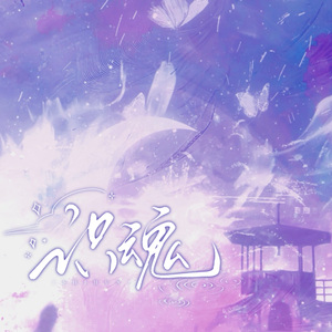 识魂【知许解夏322重逢特别纪念曲】（剧情版）