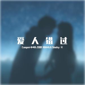 告五人-爱人错过(Cooper小可&ZUOFAN小左&Shaky 龍 BOOTLEG MIX)