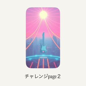 チャレンジpage２