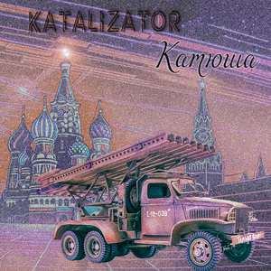 Катюша