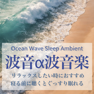 愛のリラクゼーション - 波音