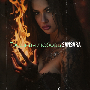 Грешная любовь