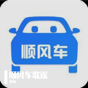 夏日顺风车小账单