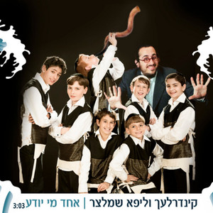 אחד מי יודע