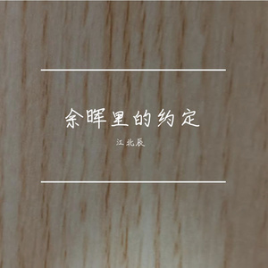余晖里的约定