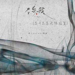你我（花开花落无限寂寞）