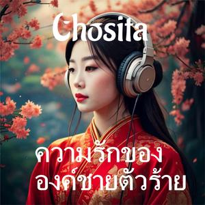 ความรักขององค์ชายตัวร้าย