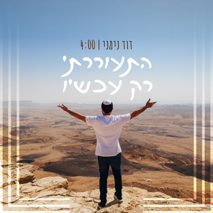 התעוררתי רק עכשיו