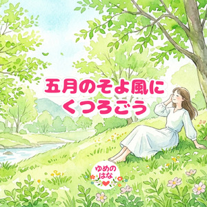 五月のそよ風にくつろごう
