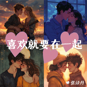喜欢就要在一起