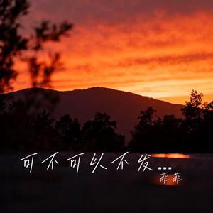 可不可以不发光 (Cover 向思思)