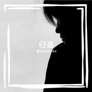 归途