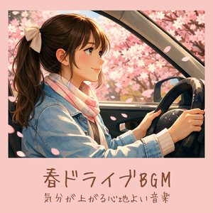 春ボサノバ