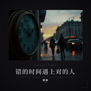 错的时间遇上对的人