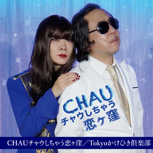 CHAUチャウしちゃう恋ヶ窪 (8cmVer.)