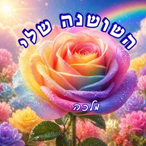 השושנה שלי
