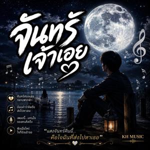 จันทร์เจ้าเอย