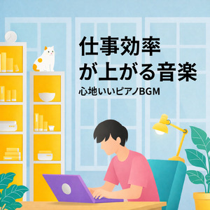 仕事効率を上げる作業用BGM