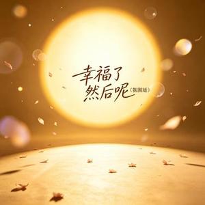 幸福了 然后呢