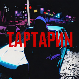 Тартарин