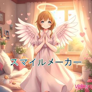 スマイルメーカー