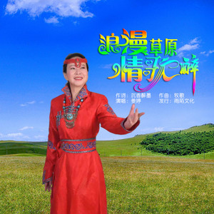 浪漫草原情歌醉 (伴奏)