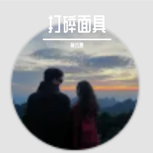 打碎面具-整曲