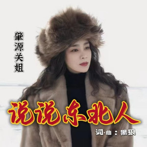 说说东北人(DJ版)