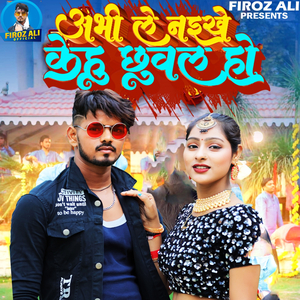 Abhi Le Naikhe Kehu Chhuval Ho