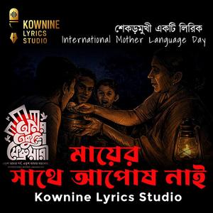 মায়ের সাথে আপোষ নাই | Mayer sathe aposh nai