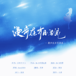 漫步在岁月洪流