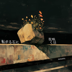 転がる石に花咲く日