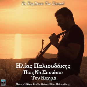 Pos Na Sopaso Ton Kaimo (Ta Terizitika Tou Sasmou)