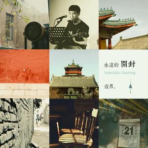 永远的开封伴奏（无和声）