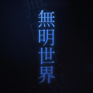 無明世界