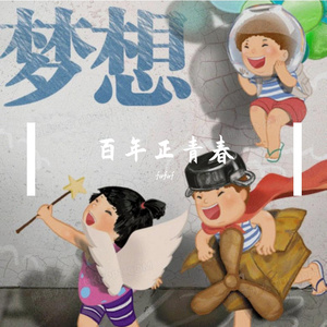 百年正青春