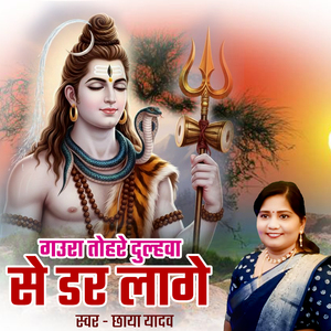 Gaura Tohare Dulhava Se Dar Lage