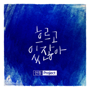 흐르고있잖아 (Instrumental)