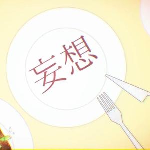 妄想感傷代償連盟