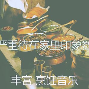 诗意的待在家里节奏