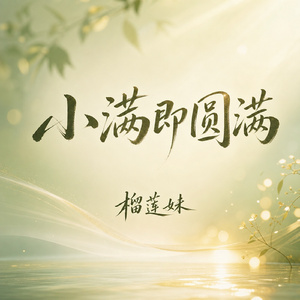 小满即圆满