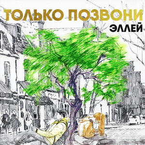 Только позвони