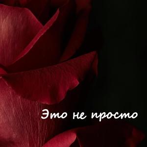 Это не просто (Original Mix)