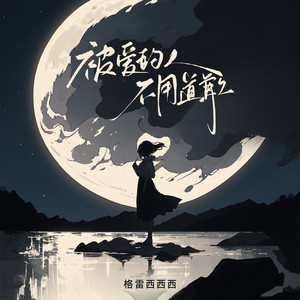 被爱的人不用道歉