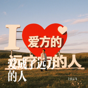 爱成了远方的人