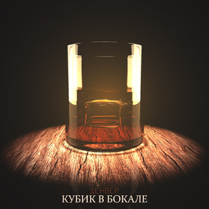 Кубик в бокале