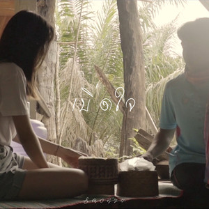 เบิ่ดใจ