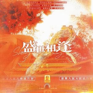 渡苦共山河·十一贺曲