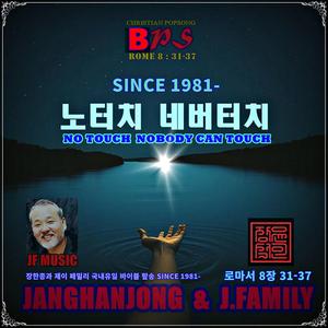 노터치 네버터치 / 로마서 8장 31- 37절 / 국내 유일 바이블 팦송 / 1981~